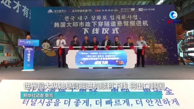 全球连线｜世界最大纵轴悬臂掘进机顺遂下线 将出口韩国